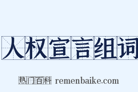 人权宣言组词是什么意思的图片
